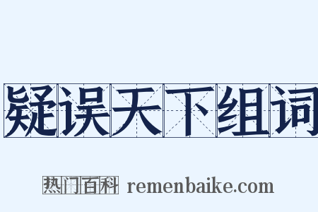 疑误天下组词是什么意思的图片